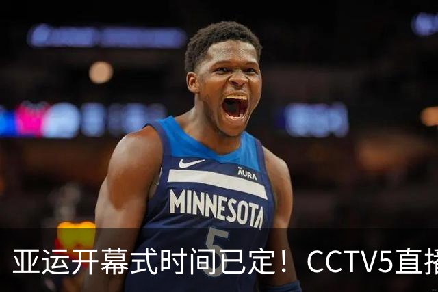 亚运开幕式时间已定！CCTV5直播，胡明轩吴愉扛旗，读懂三个信号