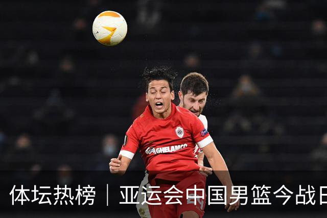 体坛热榜｜亚运会中国男篮今战日本，中国女篮世界排名降至第七