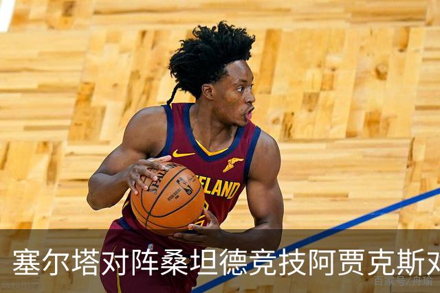 塞尔塔对阵桑坦德竞技阿贾克斯对阵SBV精英——西甲荷甲两场赛前预测