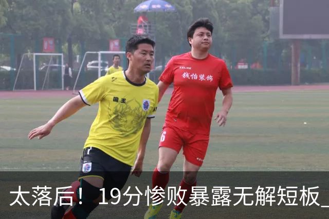太落后！19分惨败暴露无解短板 中国男篮应考虑换帅