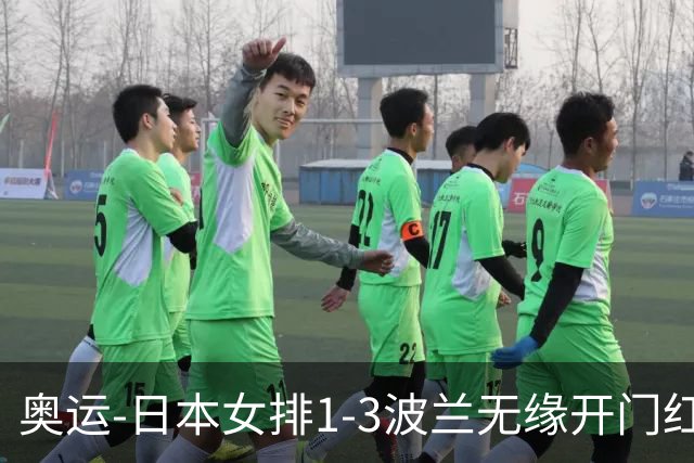 奥运-日本女排1-3波兰无缘开门红 古贺27分难救主