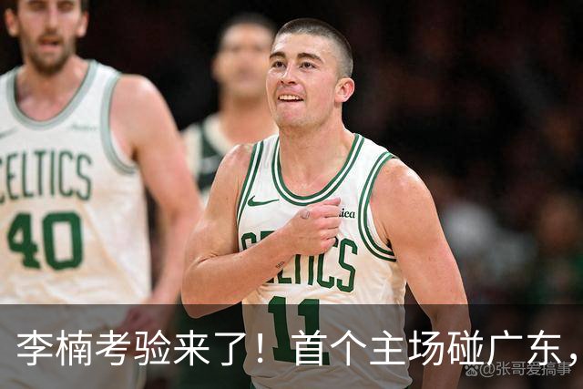 李楠考验来了！首个主场碰广东，3外援+周琦赵睿组强阵冲冠军，附首钢完整赛程