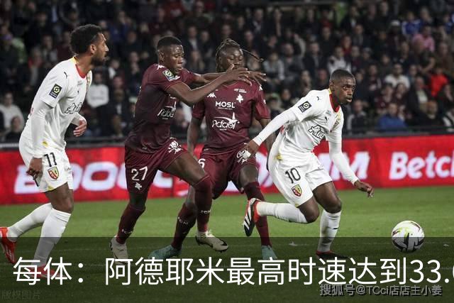 每体：阿德耶米最高时速达到33.6公里，全场冲刺多达39次