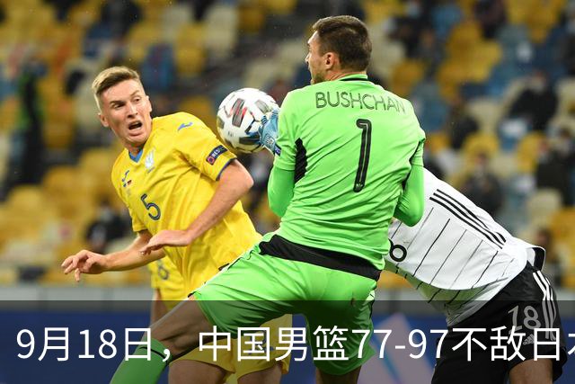 9月18日，中国男篮77-97不敌日本二队，次日胡明轩担任开幕式旗手